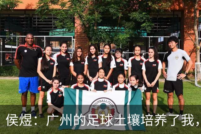 侯煜：广州的足球土壤培养了我，我理应去回报这片土地