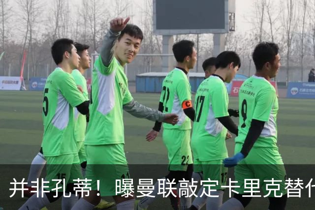 并非孔蒂！曝曼联敲定卡里克替代人选 系英超33岁少帅
