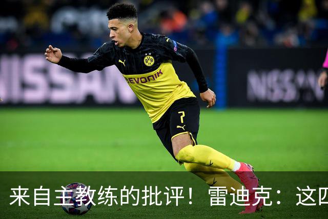 来自主教练的批评！雷迪克：这四场季前赛，布朗尼打得并不好