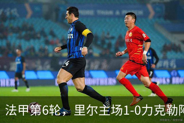 法甲第6轮，里尔主场1-0力克勒阿弗尔，巴夸开场5分钟闪电破门，勒阿弗尔后卫濑古步梦第61分钟染红离场。