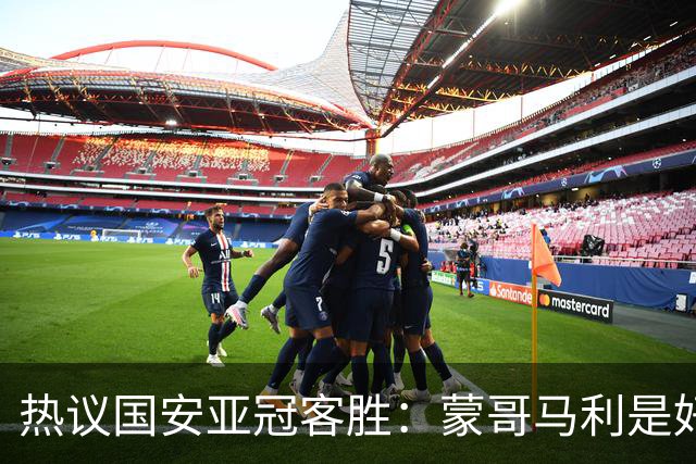 热议国安亚冠客胜：蒙哥马利是好教练，稳守反击是唯一出路