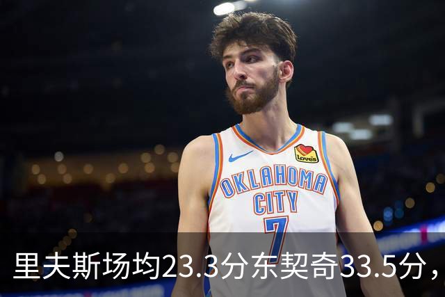 里夫斯场均23.3分东契奇33.5分，湖人后场双人组被寄予期待